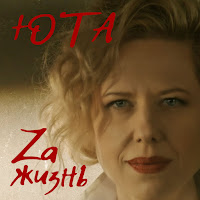 Юта - За Жизнь загрузить
