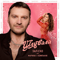 Заліско - Цілувала (Feat. Марина І Компанія) загрузить