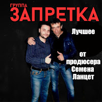 Запретка - За Тобой загрузить