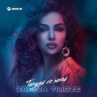 Zarina Tilidze - Танцуй Со Мной загрузить