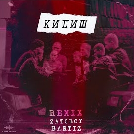 Zatoboy - Кипиш (Bartiz Remix) Ft Bartiz загрузить