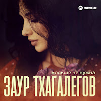 Заур Тхагалегов - Больше Не Нужна загрузить