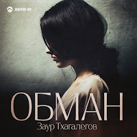 Заур Тхагалегов - Обман загрузить