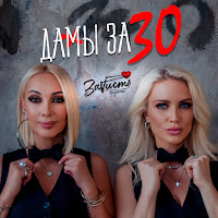Заvисть - Дамы За 30 загрузить