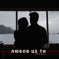 Zelait - Любов Це Ти загрузить