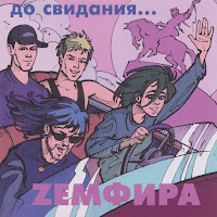 Земфира - Брызги загрузить