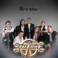 Земляне - Прости, Земля загрузить