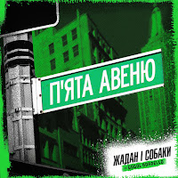 Жадан І Собаки - П'ята Авеню (Feat. Gogol Bordello) загрузить
