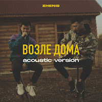 Zhenis - Vozle Doma (Acoustic Version) загрузить