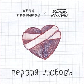 Женя Трофимов - Первая Любовь Ft Комната Культуры загрузить