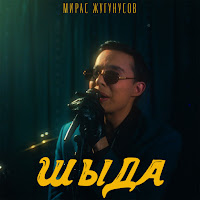 Жугунусов Мирас - Шыда загрузить