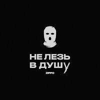 Zippo - Не Лезь В Душу загрузить