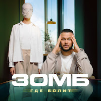 Зомб - Где Болит загрузить