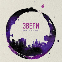 Звери - Я - Молодец загрузить