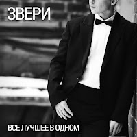 Звери - Брюнетки И Блондинки загрузить