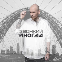 Звонкий - Иногда загрузить